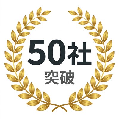 導入企業50社突破