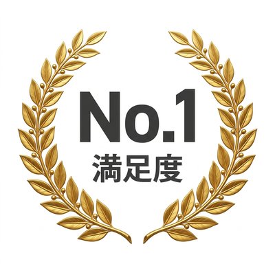 満足度No.1