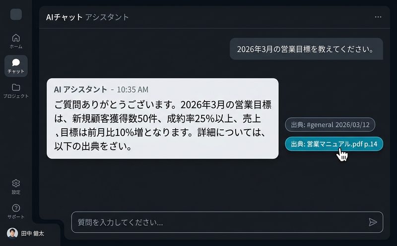 出典の明示 — 回答テキストの横にソースファイル名が並ぶ画面